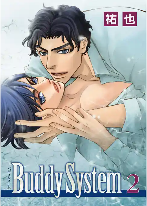 Buddy System【電子限定描き下ろし付き】
