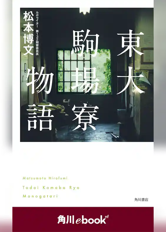 東大駒場寮物語　（角川ebook　nf）