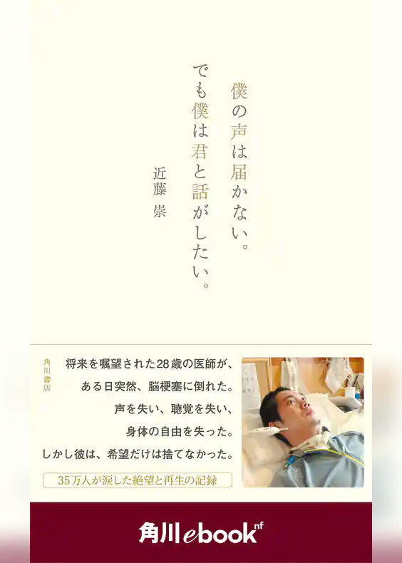 僕の声は届かない。でも僕は君と話がしたい。　（角川ebook　nf）