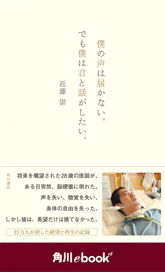 僕の声は届かない。でも僕は君と話がしたい。　（角川ebook　nf）