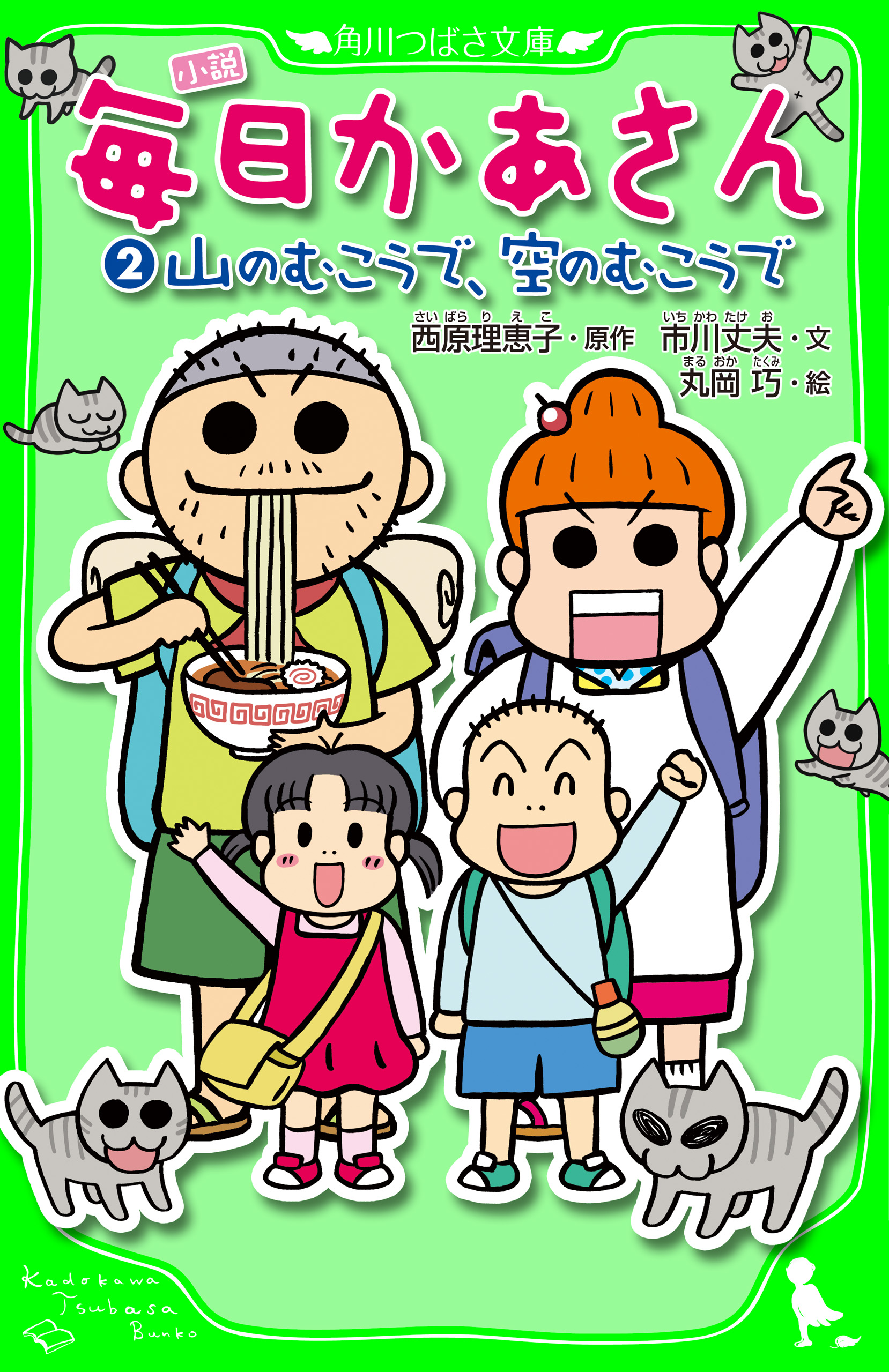 小説　毎日かあさん（２）　山のむこうで、空のむこうで