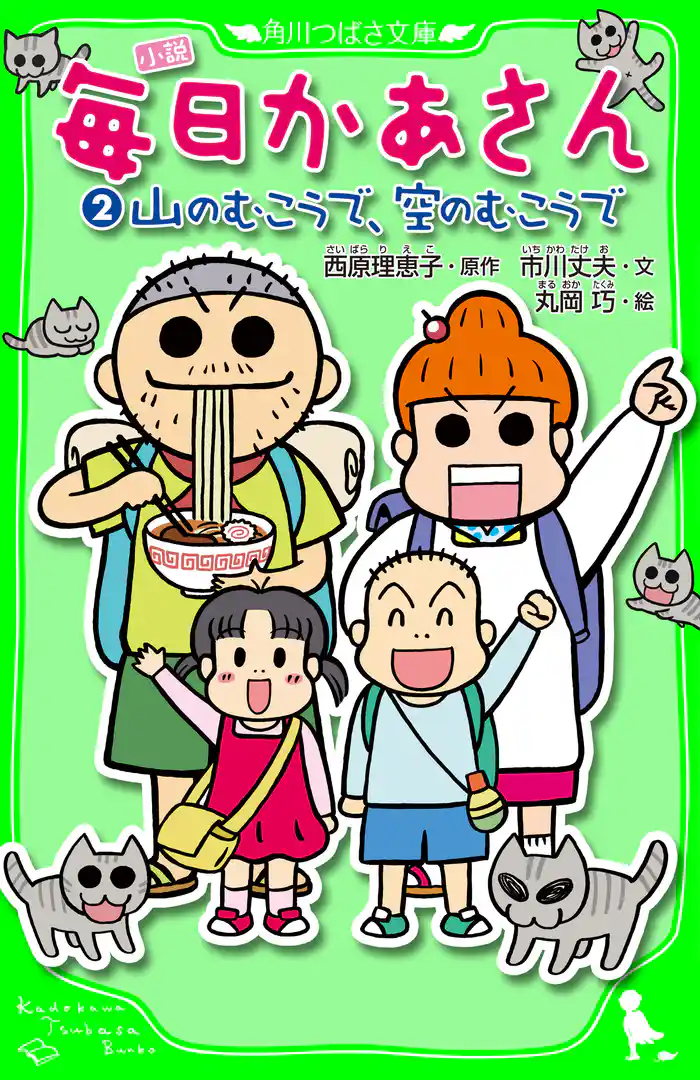 小説　毎日かあさん（２）　山のむこうで、空のむこうで