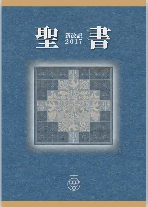 聖書 新改訳2017