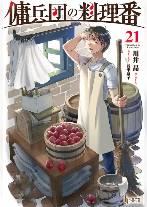 傭兵団の料理番