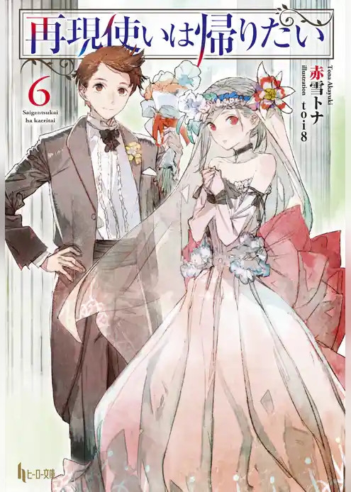 再現使いは帰りたい