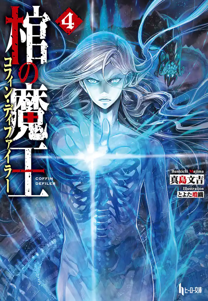 棺の魔王(コフィン・ディファイラー) 4