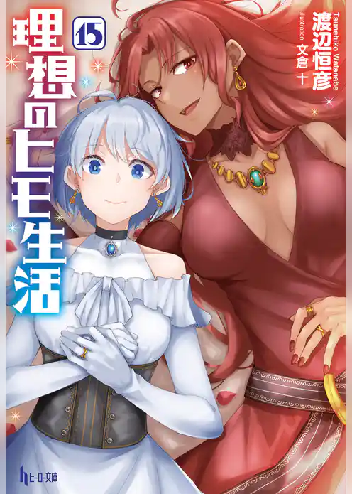 理想のヒモ生活