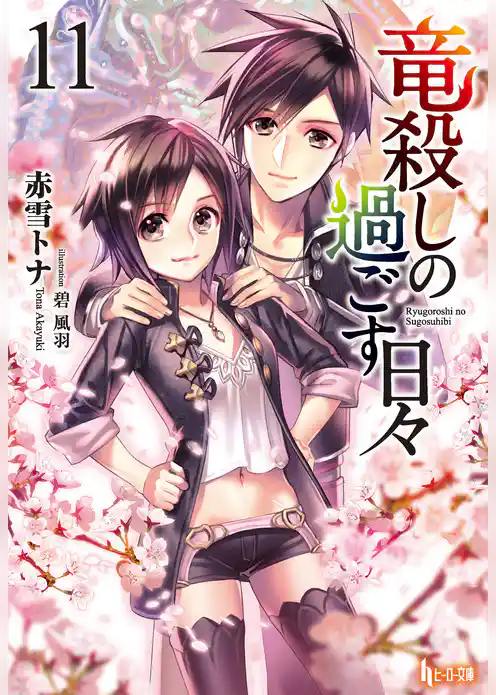 竜殺しの過ごす日々