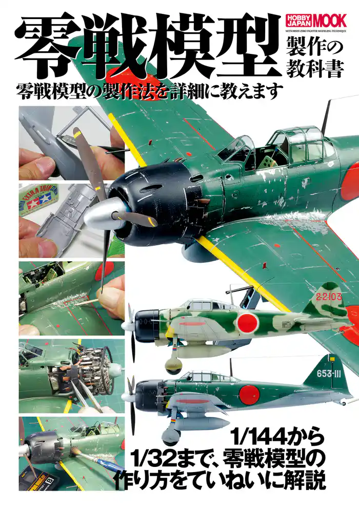 零戦模型製作の教科書