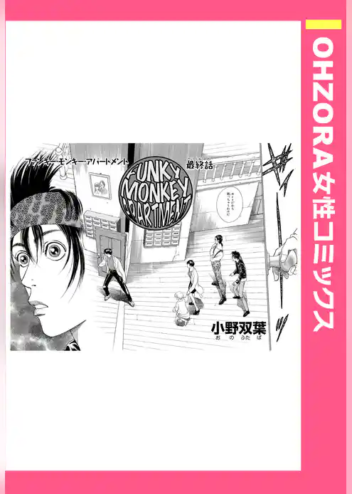 FUNKY MONKEY APARTMENT【単話売】