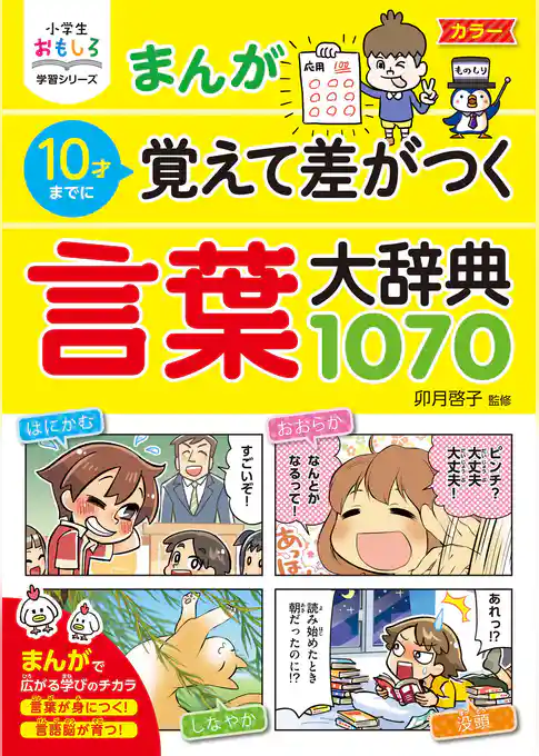 小学生おもしろ学習シリーズ まんが10歳までに覚えて差がつく 言葉大辞典1070