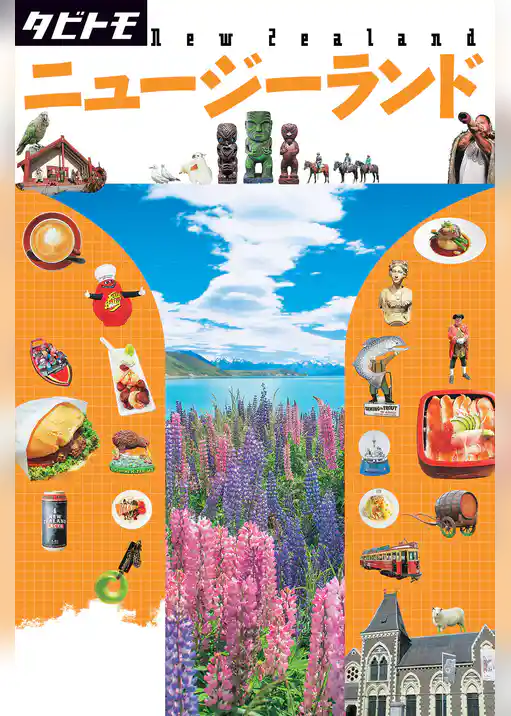 タビトモ　ニュージーランド（2019年版）