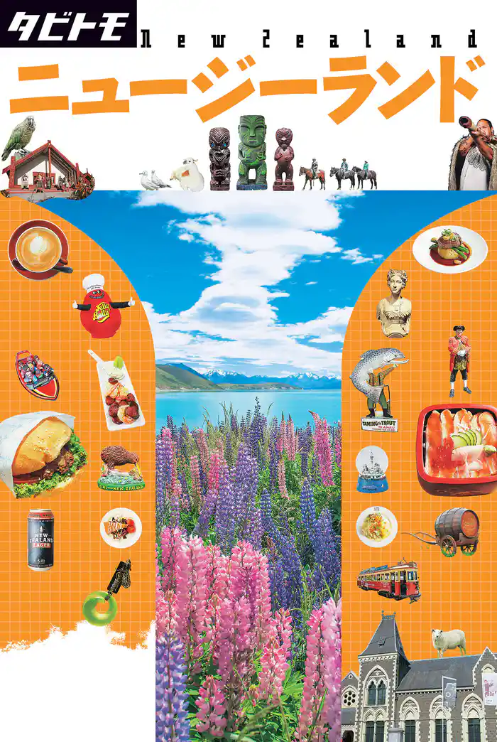 タビトモ ニュージーランド(2019年版)