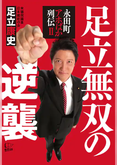 足立無双の逆襲