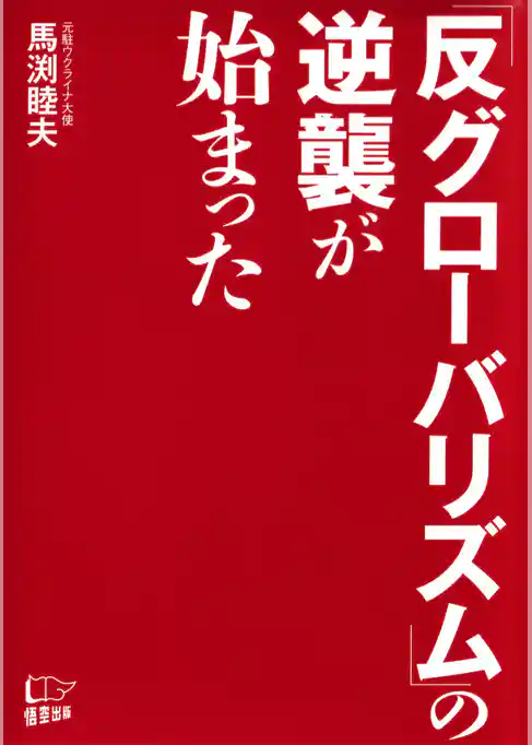 「反グローバリズム」の逆襲が始まった