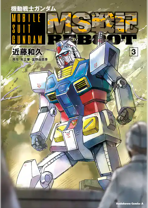 機動戦士ガンダム　MS戦記REBOOT