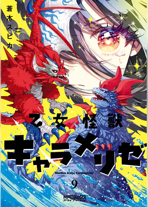 乙女怪獣キャラメリゼ