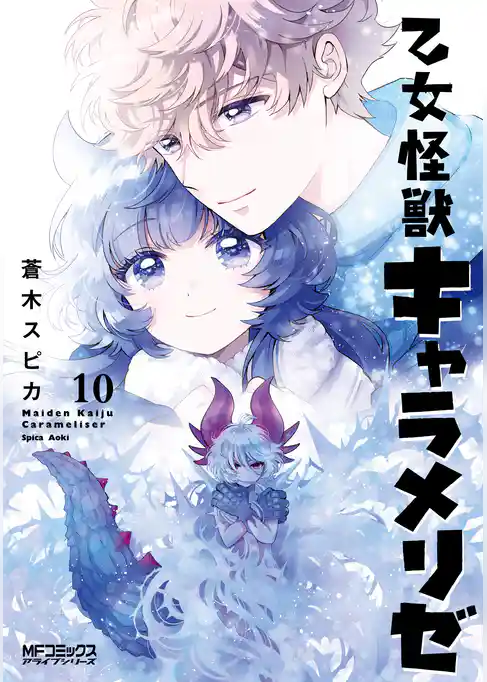 乙女怪獣キャラメリゼ