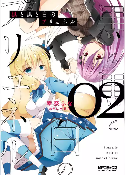 黒と黒と白のプリュネル