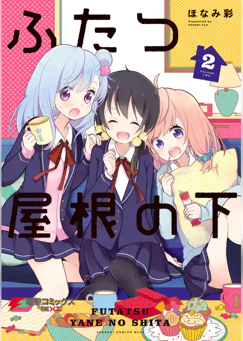 ふたつ屋根の下