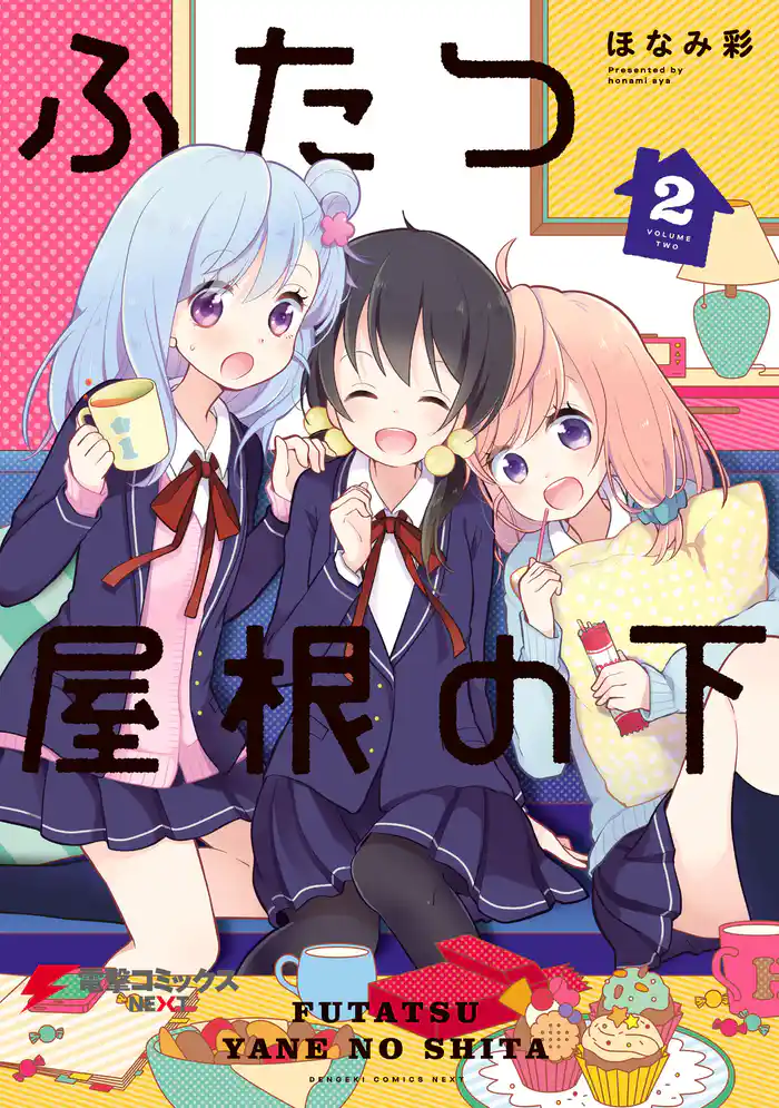 ふたつ屋根の下(2)