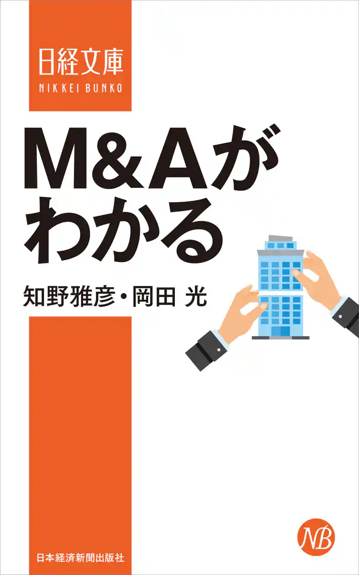 M&Aがわかる