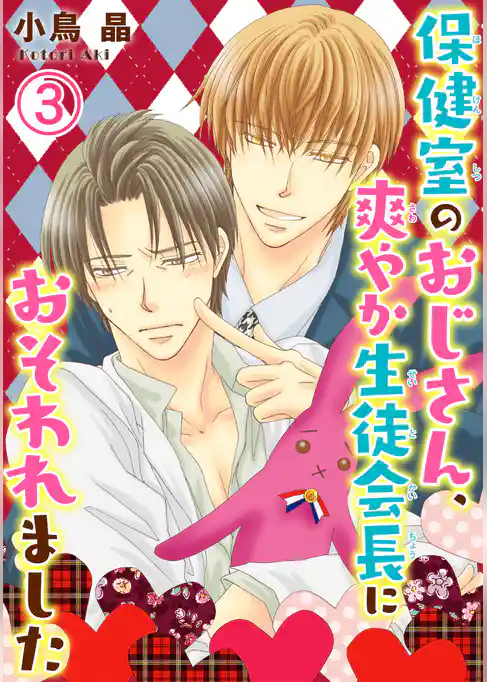 保健室のおじさん、爽やか生徒会長におそわれました