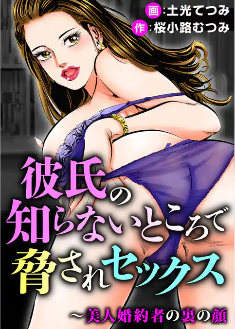 彼氏の知らないところで脅されセックス~美人婚約者の裏の顔