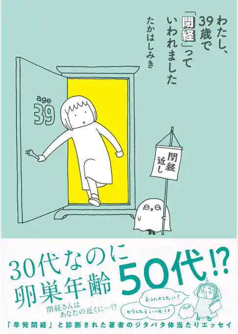 わたし、３９歳で「閉経」っていわれました