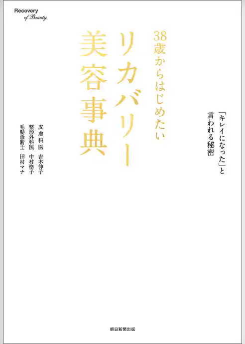 38歳からはじめたいリカバリー美容事典