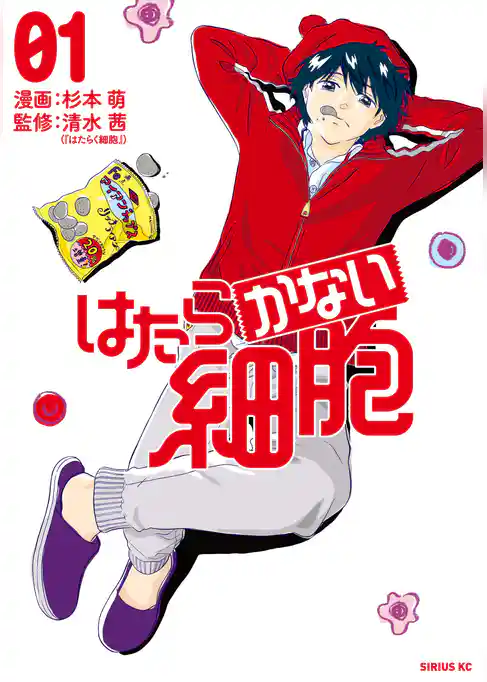 はたらかない細胞