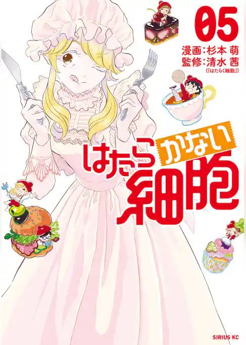 はたらかない細胞