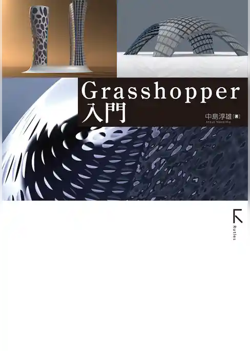 Grasshopper入門(固定レイアウト)