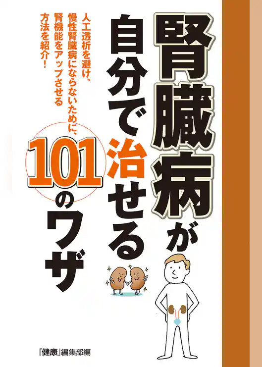 腎臓病が自分で治せる１０１のワザ