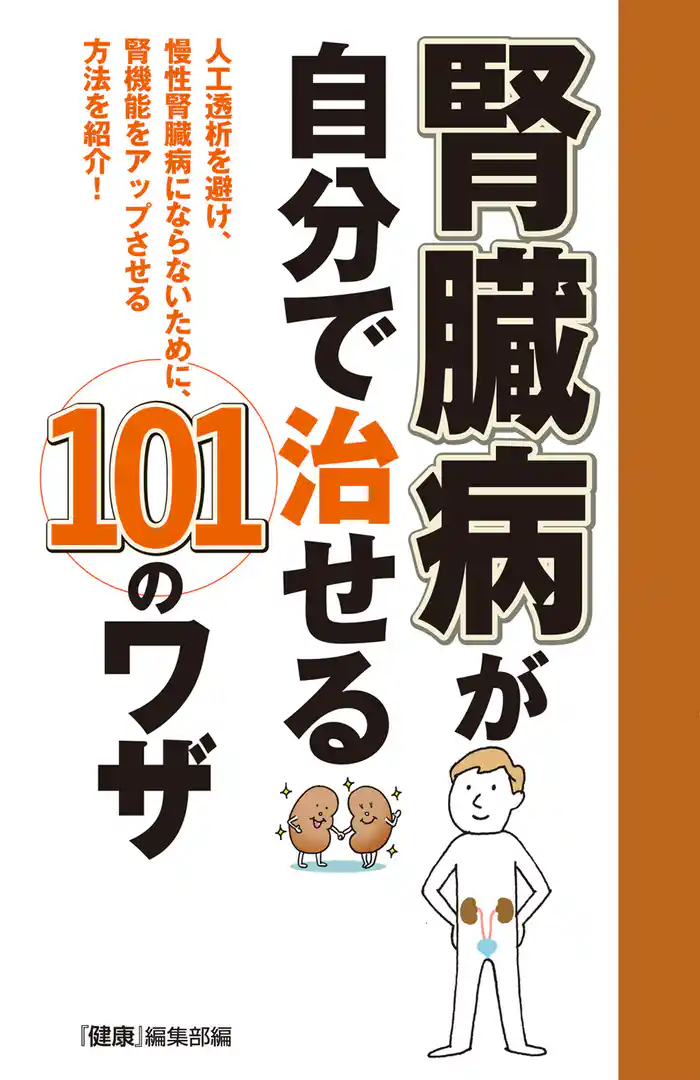 腎臓病が自分で治せる１０１のワザ