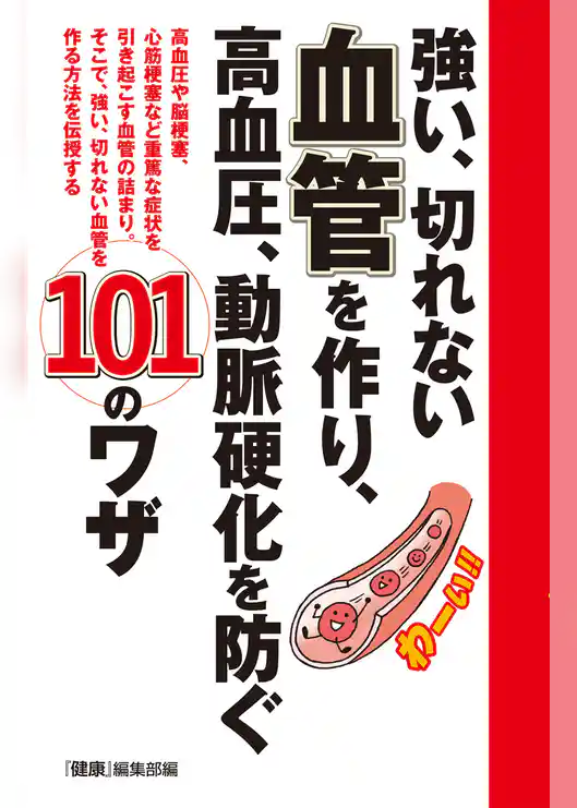 強い、切れない血管を作り、高血圧、動脈硬化を防ぐ１０１のワザ