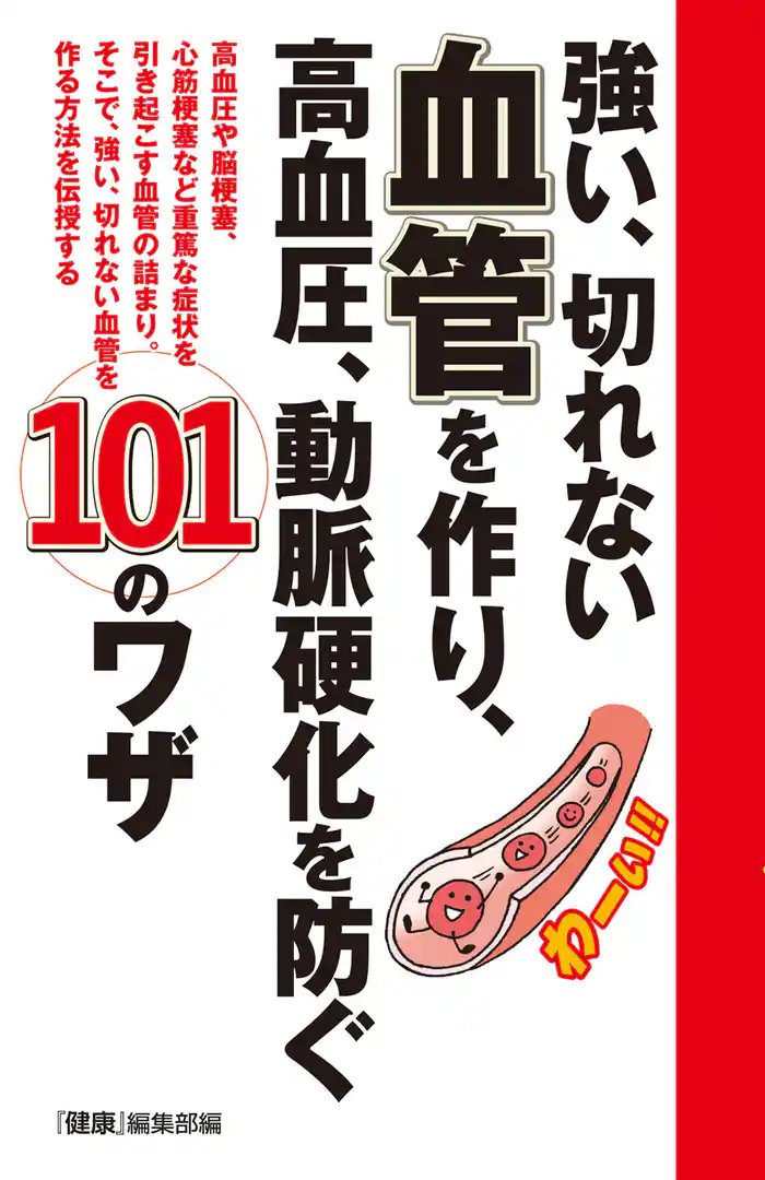 強い、切れない血管を作り、高血圧、動脈硬化を防ぐ１０１のワザ