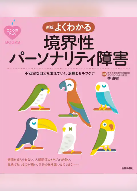 新版　よくわかる境界性パーソナリティ障害