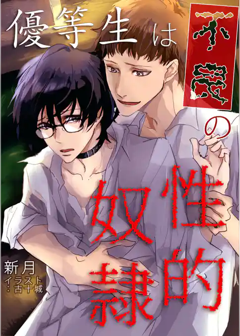 優等生は不良の性的奴隷