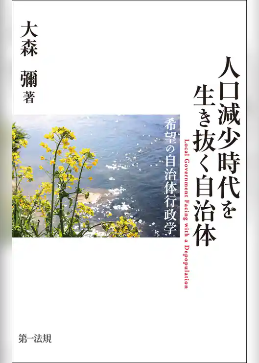 人口減少時代を生き抜く自治体――希望の自治体行政学