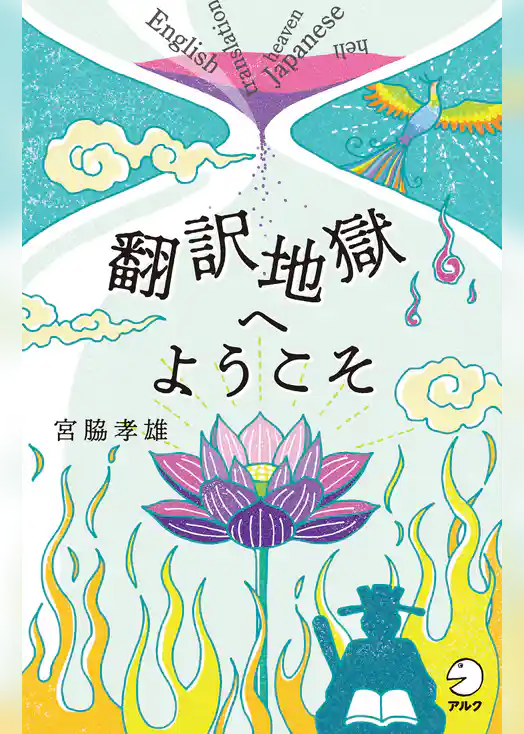 翻訳地獄へようこそ