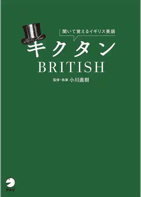 [音声DL付]キクタンBRITISH