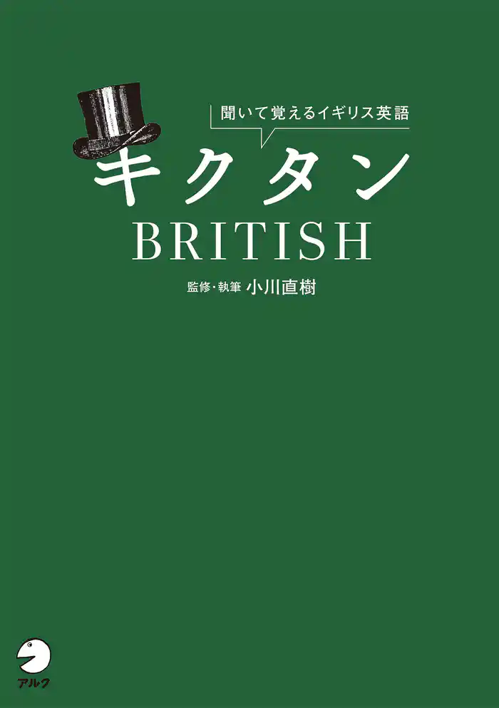 [音声DL付]キクタンBRITISH