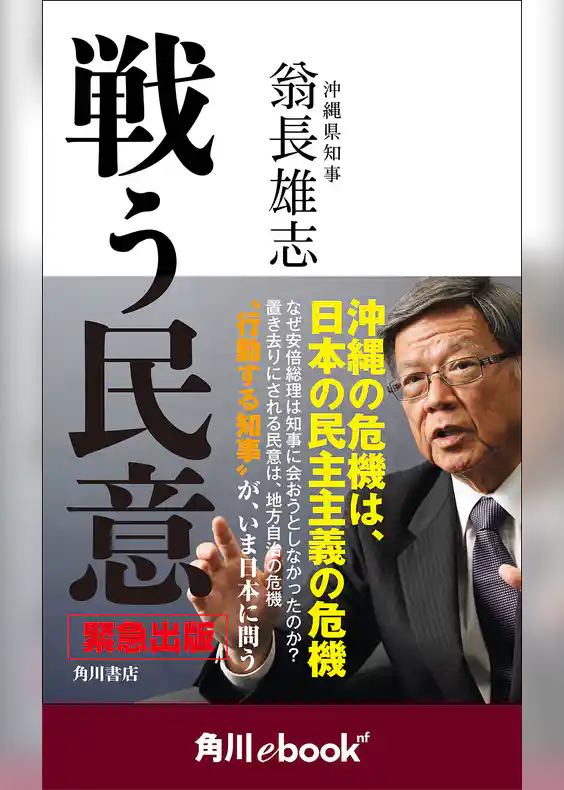 戦う民意　（角川ebook　nf）