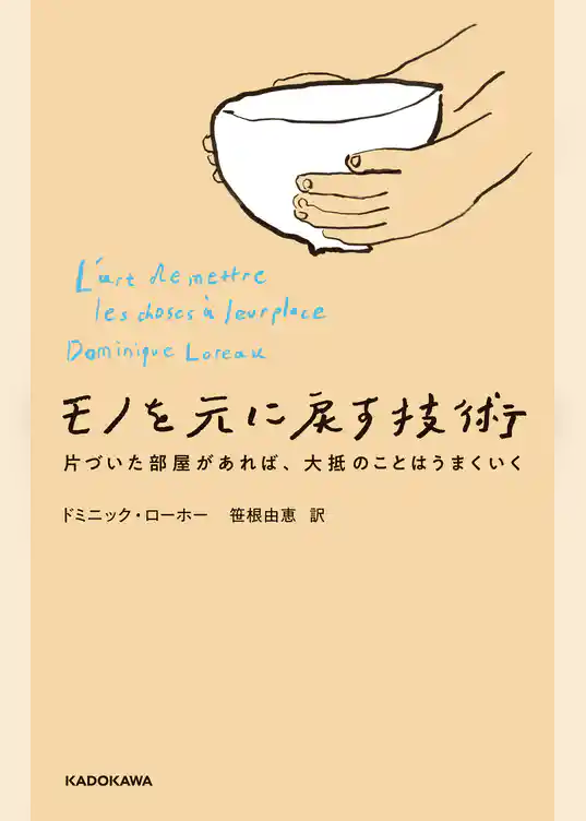 モノを元に戻す技術　片づいた部屋があれば、大抵のことはうまくいく