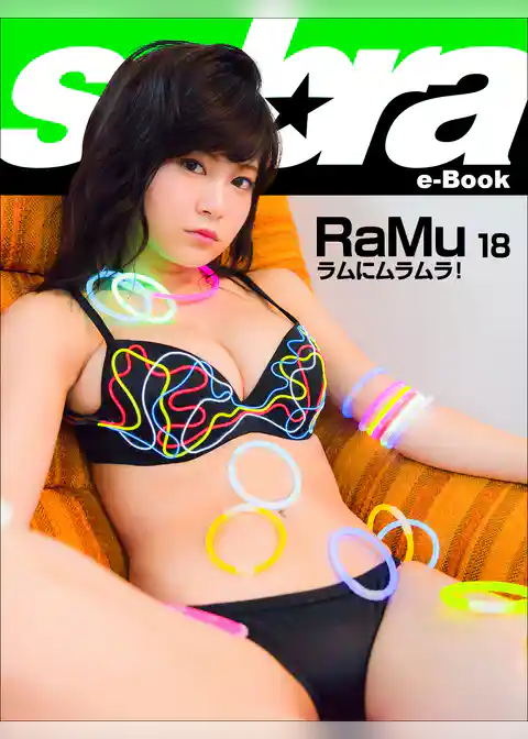 ラムにムラムラ！　RaMu18 [sabra net e-Book]