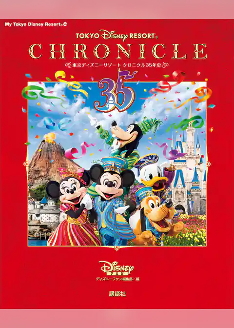東京ディズニーリゾート　クロニクル３５年史