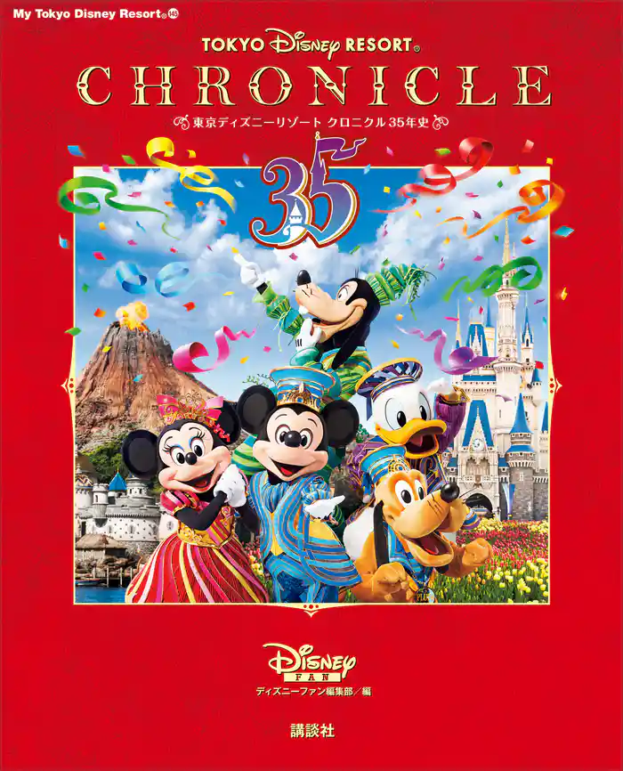 東京ディズニーリゾート　クロニクル３５年史