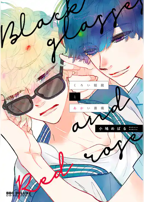 くろい眼鏡とあかい薔薇【電子限定かきおろし付】