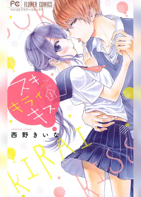 スキ キライ キス